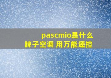 pascmio是什么牌子空调 用万能遥控